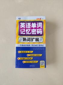 英语单词记忆密码 熟词扩展