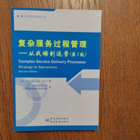 服务质量管理丛书·复杂服务过程管理：从战略到运作（第2版）
