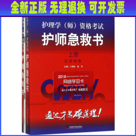 护师资格考试2018军医版全国卫生职称专业技术资格证考试用书军医版2018 中科小红砖 2018护理学（师）资格考试护师急救书 