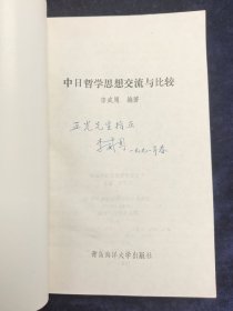中日哲学思想交流与比较(签名本)