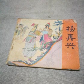 连环画 杨再兴