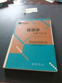 投资学：分析与行为