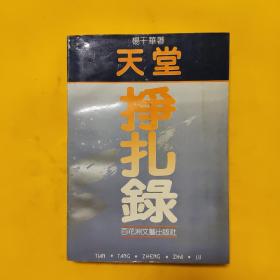 天堂挣扎录（签赠本）