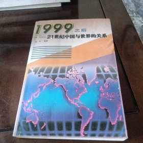 1999之后:21世纪中国与世界的关系