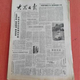 大众日报1988年8月10日（4开四版）  努力发展外向型经济。  昔为革命根据地今又群力兴莒南。  因地制宜发展种植业加工增值力求高效益。  改革开放的十年胜利前进的十年。  黄海之滨的璀璨明珠。  改进地方财政包干办法。  吸引外商投资重在扎实工作。