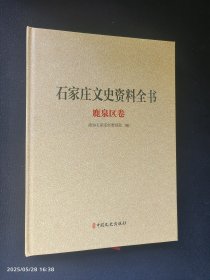 石家庄文史资料全书 鹿泉区卷