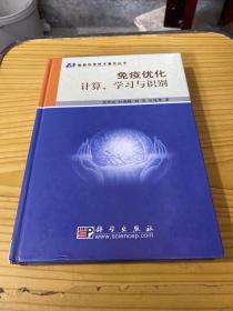 免疫优化计算、学习与识别