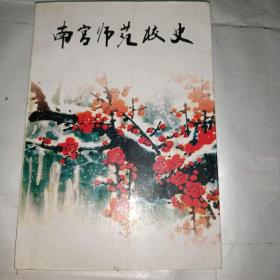 南宫师范校史