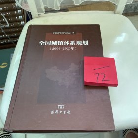 全国城镇体系规划研究2006-2020年