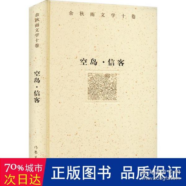 余秋雨文学十卷：空岛·信客（精装）一部纯粹的小说，用历史纪实的手法，向人们讲述着从古至今的文化定律。