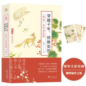 穿越千年，惊艳如初：《诗经》里的动植物（文学随笔） 9787549279456