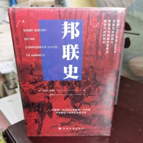 邦联史（政治家杰斐逊·戴维斯代表作，剖析美国南北内战真正原因）