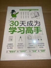 30天成为学习高手