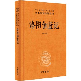 全新正版 洛阳伽蓝记 9787101081756 中华书局