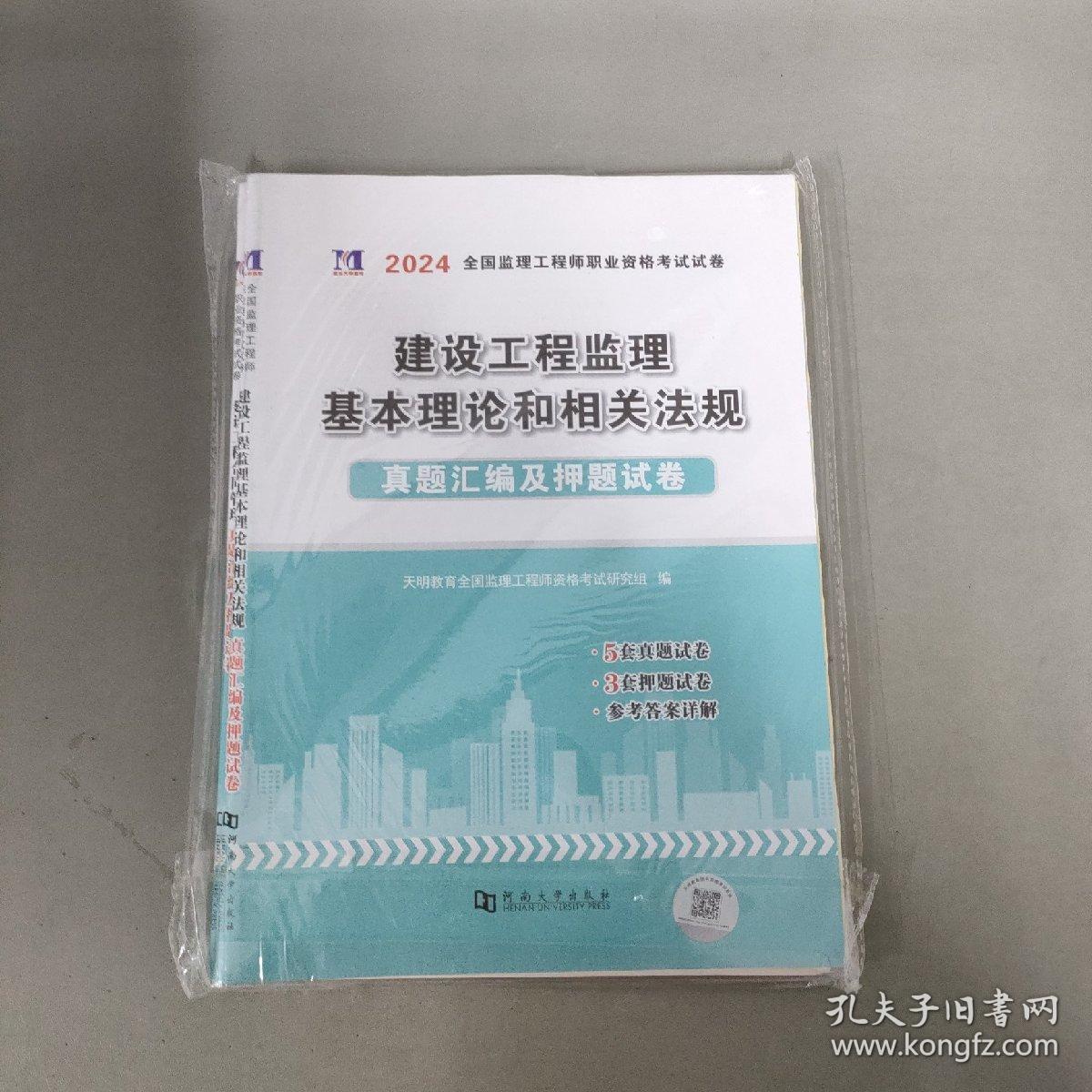 2024全国监理工程师职业资格考试试卷建设工程监理 基本理论和相关法规真题汇编及押题试卷（全二册）2本合售