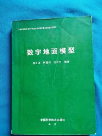 数字地面模型   柯正谊  何建邦著   中国科学技术出版社