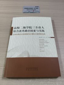 高校二级学院三全育人综合改革路径探索与实践
