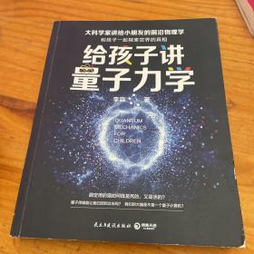 给孩子讲量子力学