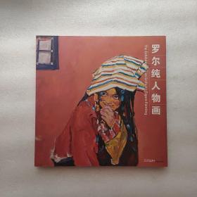 罗尔纯人物画（作者签名本）