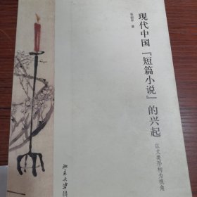 现代中国“短篇小说”的兴起：以文类形构为视角