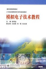模拟电子技术教程张明金9787303097500北京师范大学出版社