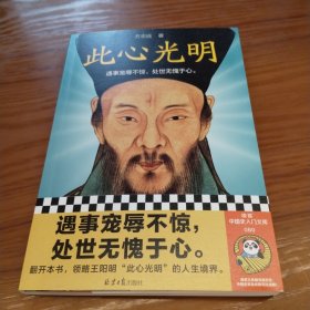 此心光明 双钤签名本