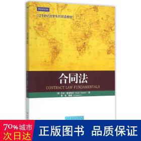 合同法(21世纪法学系列双语教材) 大中专文科专业法律 (美)亚当·爱泼斯坦|编者:姜栋