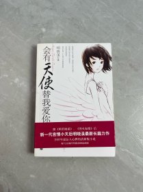 会有天使替我爱你