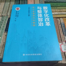 数字化改革与整体智治