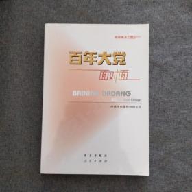 百年大党面对面——理论热点面对面·2022