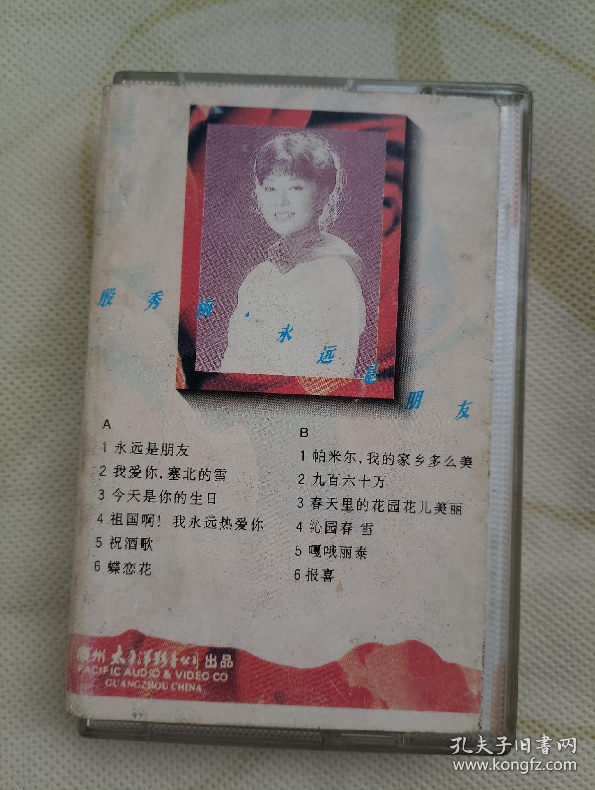 殷秀梅 永远是朋友 磁带