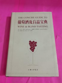 葡萄酒及盲品宝典，首页有字内页干净，品相如图所示。