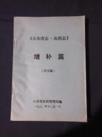 《山东省志·医药志》增补篇
(评议稿）附录重要文件辑录
出土文物
药王庙
珍稀药物
药师七佛阁碑
药物著作
掌故四则
阿胶历史阿井碑记和获奖证件荣成县“老八路”采药队