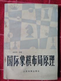 国际象棋布局原理