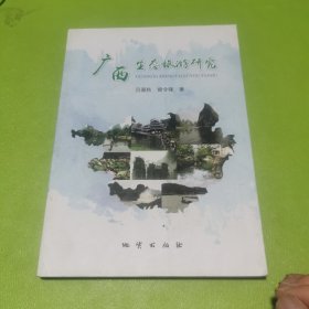 广西生态旅游研究