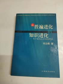 从普遍进化到知识进化:关于进化认识论的研究