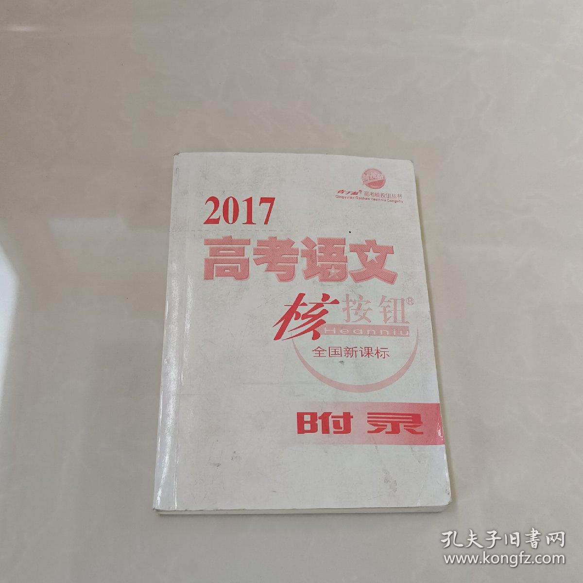 2017高考语文核按钮