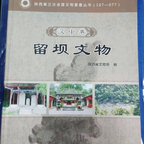 陕西省第三次全国文物普查丛书. 榆林卷. 府谷文物(8本合售)