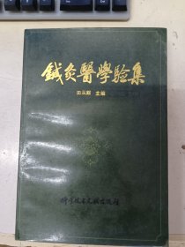 针灸医学验集