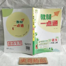 教材一点通 七彩课堂小学语文教材全解解析课堂笔记 2022年秋季版 二年级上册