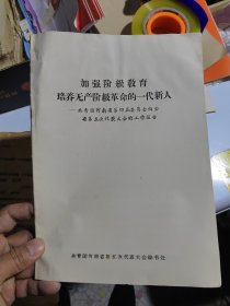 加强阶级教育培养无产阶级革命的一代新人——共青团河南省第四届委员会向全省第五次代表大会的工作报告