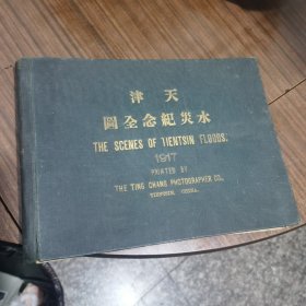 《天津水灾纪念全图》1917年天津鼎章照相馆