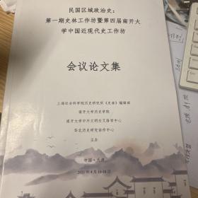 民国区域史：第一届史林工作坊暨第四届南开大学中国近现代史学术工作坊论文集