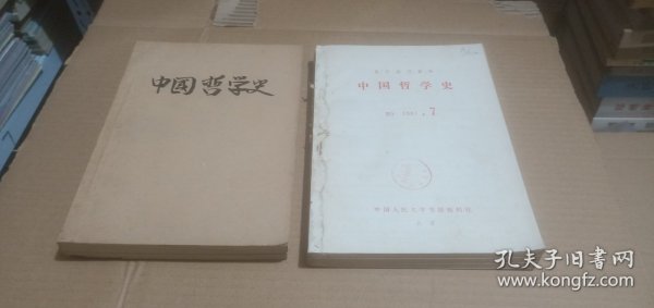 （月刊）中国哲学史1981年（1-12全年，分两册合订）