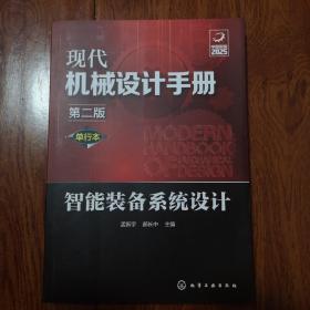 现代机械设计手册：单行本——智能装备系统设计（第二版）