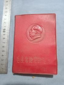 1968年红宝书，文工团张明藏，《毛主席论党的建设》。山东红卫兵指挥部翻印，64开