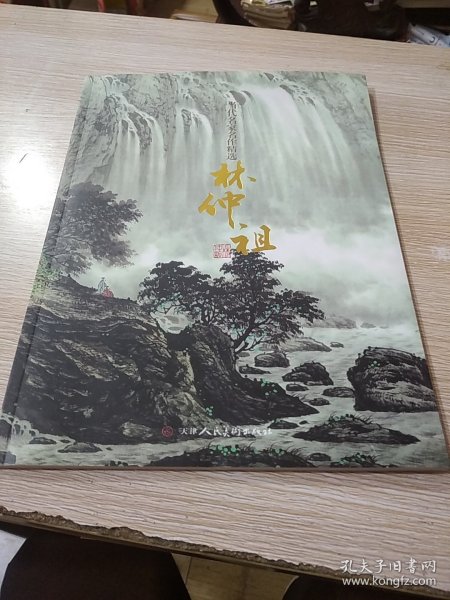 当代名家名作精选 林仲祖