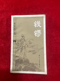 浙江历史小丛书 钱镠