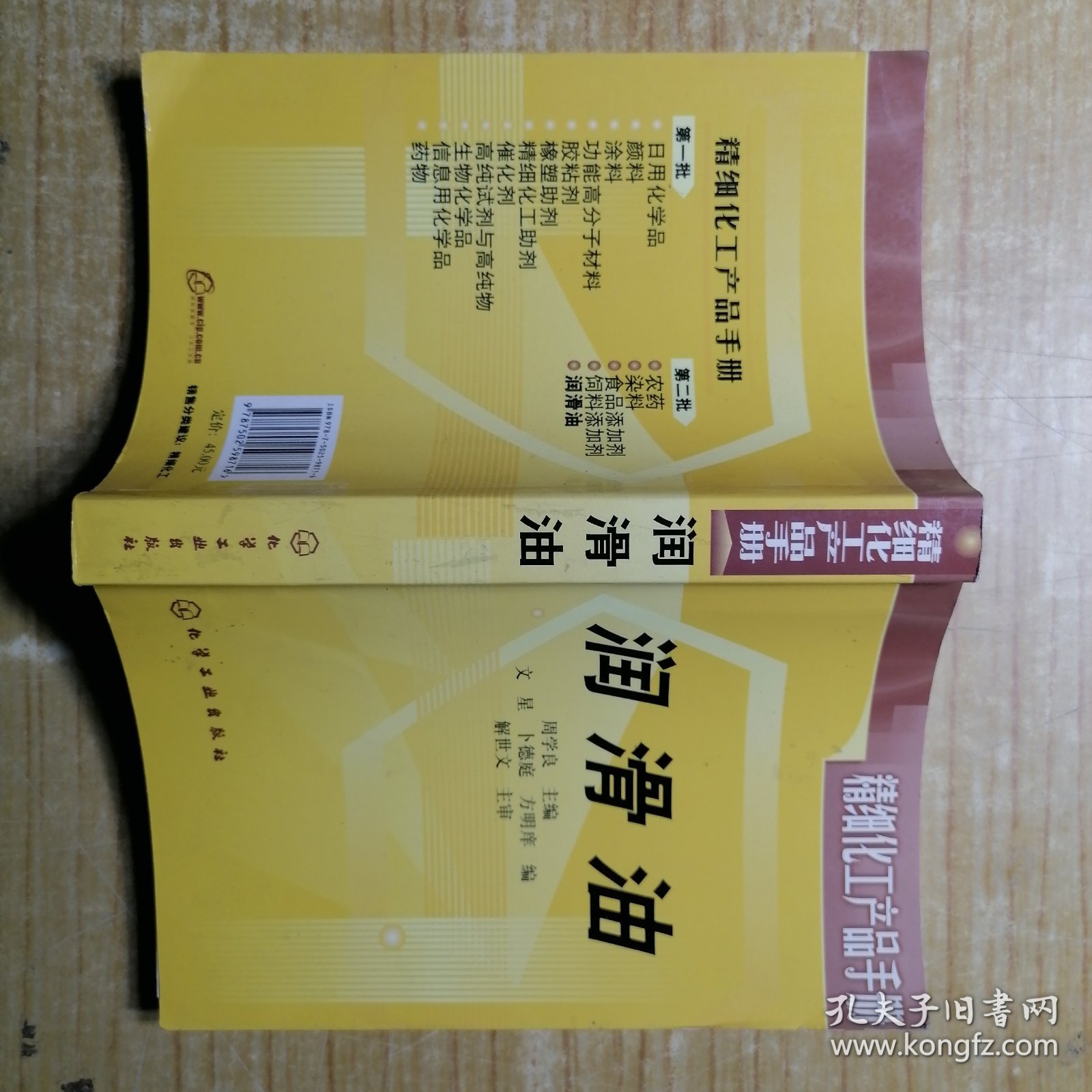 精细化工产品手册：润滑油