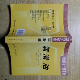 精细化工产品手册：润滑油